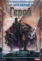 Герой - Сергей Плотников - 2022 год