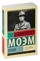 Герой - Уильям Сомерсет Моэм - 2023 год