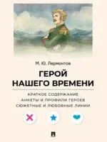 Герой нашего времени. Краткое содержание. Анкеты и профили героев. Сюжетные и любовные линии - Михаил Лермонтов - 2026 год