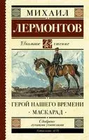 Герой нашего времени. Маскарад - Михаил Лермонтов - 2025 год