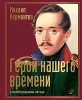 Герой нашего времени с иллюстрациями автора - Михаил Лермонтов - 2024 год