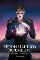 Герой нашего времени. Сборник - Михаил Лермонтов - 2026 год