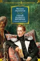 Герой нашего времени. Собрание сочинений - Михаил Лермонтов - 2024 год