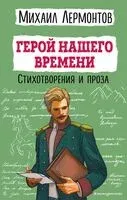 Герой нашего времени. Стихотворения и проза - Михаил Лермонтов - 2024 год