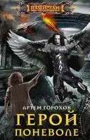 Герой поневоле - Артем Горохов - 2020 год