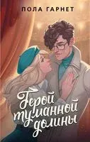 Герой туманной долины - Пола Гарнет - 2023 год