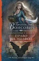 Герцогиня в бегах. Право на эшафот - Бронислава Вонсович - 2023 год