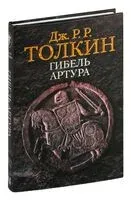 Гибель Артура - Джон Рональд Руэл Толкин - 2024 год