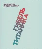 Гибель "Титаника" - Ханс Магнус Энценсбергер - 2019 год