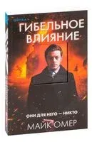 Гибельное влияние - Майк Омер - 2024 год