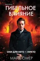 Гибельное влияние - Майк Омер - 2025 год