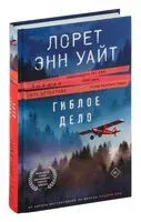 Гиблое дело - Лорет Энн Уайт - 2024 год