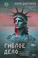 Гиблое дело - Кори Доктороу - 2025 год