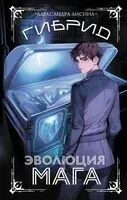 Гибрид. Эволюция мага - Александра Лисина - 2025 год