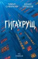 Гигахрущ - Денис Килесов, Тимур Суворкин - 2025 год
