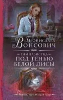 Гимназистка. Под тенью белой лисы - Бронислава Вонсович - 2022 год
