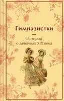Гимназистки. Истории о девочках XIX века - Надежда Лухманова, Вера Новицкая, Лидия Чарская - 2025 год