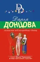 Гимназия неблагородных девиц - Дарья Донцова - 2022 год