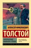 Гиперболоид инженера Гарина - Алексей Толстой - 2025 год