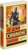 Гиперион - Дэн Симмонс - 2022 год