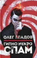 Гипно Некро Спам - Олег Гладов - 2022 год