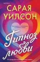 Гипноз любви - Сарая Уилсон - 2025 год
