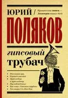 Гипсовый трубач - Юрий Поляков - 2022 год