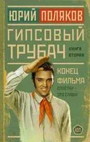 Гипсовый трубач. Конец фильма - Юрий Поляков - 2023 год