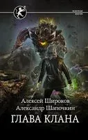 Глава клана - Александр Шапочкин, Алексей Широков - 2022 год