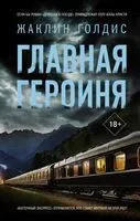 Главная героиня - Жаклин Голдис - 2025 год