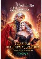 Главная проблема дракона - Надежда Мамаева - 2026 год