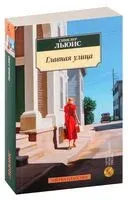 Главная улица - Синклер Льюис - 2023 год