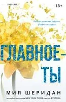 Главное – ты - Мия Шеридан - 2025 год