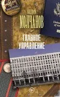 Главное управление - Андрей Молчанов - 2024 год