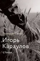 Главные слова - Игорь Караулов - 2024 год