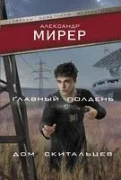 Главный полдень. Дом скитальцев - Александр Мирер - 2021 год