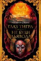 Глаз тигра. Не буди дьявола - Уилбур Смит - 2022 год