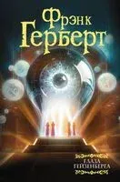 Глаза Гейзенберга - Фрэнк Герберт - 2024 год
