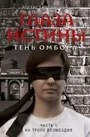 Глаза истины. Тень Омбоса. Часть 1. На тропе возмездия - Ростислав Соколов - 2021 год