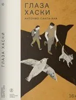 Глаза хаски - Антонио Санта-Ана - 2023 год