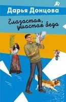 Глазастая, ушастая беда - Дарья Донцова - 2026 год