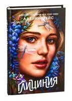 Глициния - Аделин Грейс - 2025 год