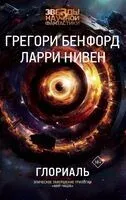 Глориаль - Грегори Бенфорд, Ларри Нивен - 2025 год