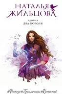 Глория. Два короля - Наталья Жильцова - 2020 год