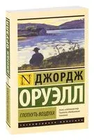 Глотнуть воздуха - Джордж Оруэлл - 2025 год