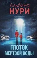 Глоток мертвой воды - Альбина Нури - 2025 год