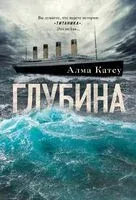 Глубина - Алма Катсу - 2024 год