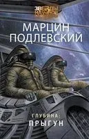 Глубина: Прыгун - Марцин Подлевский - 2020 год