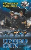 Глубокая охота - Михаил Лапиков, Андрей Уланов - 2023 год