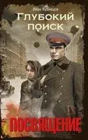 Глубокий поиск. Посвящение - Иван Кузнецов - 2020 год